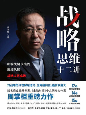 cover image of 战略思维十二讲